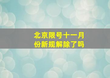 北京限号十一月份新规解除了吗