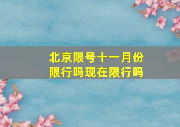 北京限号十一月份限行吗现在限行吗