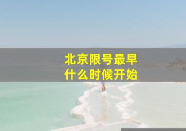 北京限号最早什么时候开始