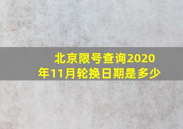 北京限号查询2020年11月轮换日期是多少