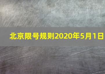 北京限号规则2020年5月1日