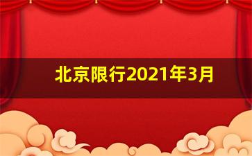 北京限行2021年3月