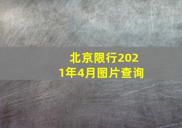 北京限行2021年4月图片查询