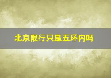 北京限行只是五环内吗