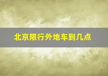 北京限行外地车到几点