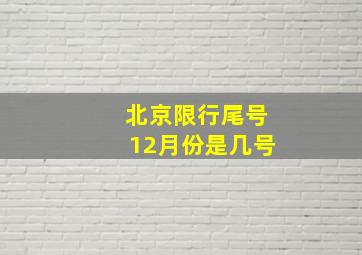 北京限行尾号12月份是几号