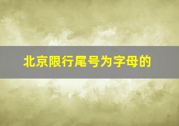 北京限行尾号为字母的