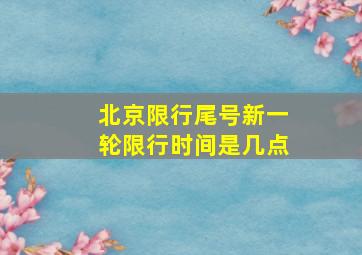 北京限行尾号新一轮限行时间是几点