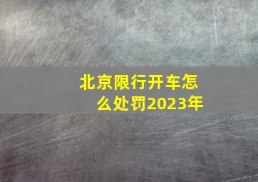 北京限行开车怎么处罚2023年