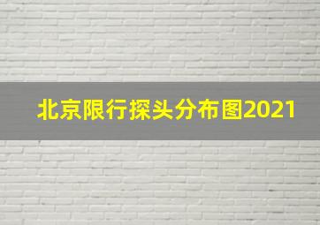 北京限行探头分布图2021