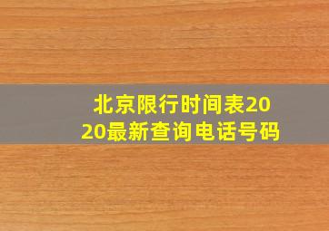 北京限行时间表2020最新查询电话号码