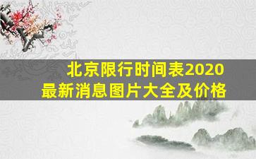 北京限行时间表2020最新消息图片大全及价格