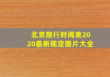 北京限行时间表2020最新规定图片大全