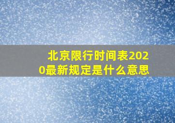 北京限行时间表2020最新规定是什么意思