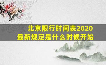 北京限行时间表2020最新规定是什么时候开始