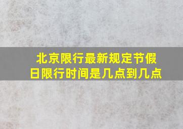 北京限行最新规定节假日限行时间是几点到几点