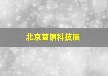 北京首钢科技展