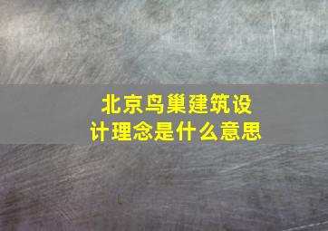 北京鸟巢建筑设计理念是什么意思