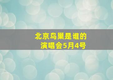 北京鸟巢是谁的演唱会5月4号