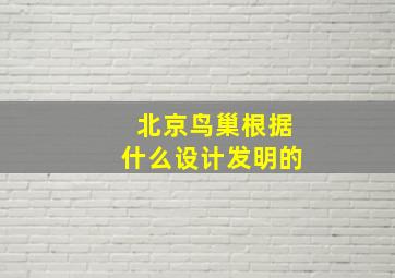 北京鸟巢根据什么设计发明的