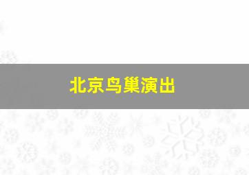 北京鸟巢演出