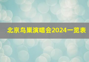 北京鸟巢演唱会2024一览表