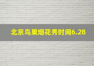 北京鸟巢烟花秀时间6.28