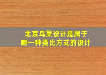 北京鸟巢设计是属于哪一种类比方式的设计