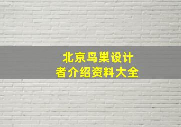 北京鸟巢设计者介绍资料大全