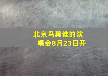 北京鸟巢谁的演唱会8月23日开