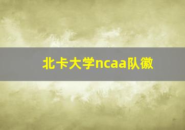 北卡大学ncaa队徽