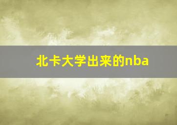 北卡大学出来的nba