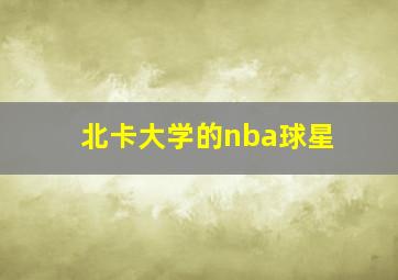 北卡大学的nba球星