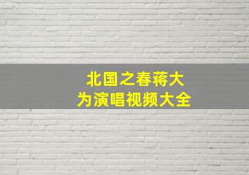 北国之春蒋大为演唱视频大全