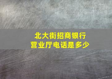 北大街招商银行营业厅电话是多少