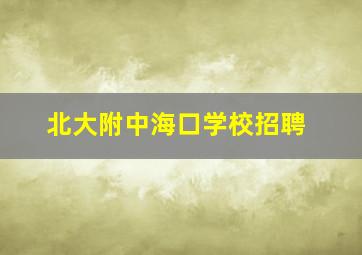 北大附中海口学校招聘