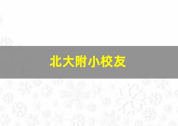 北大附小校友