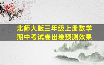 北师大版三年级上册数学期中考试卷出卷预测效果