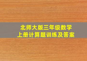 北师大版三年级数学上册计算题训练及答案