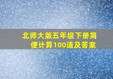 北师大版五年级下册简便计算100道及答案