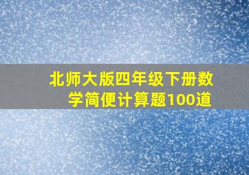 北师大版四年级下册数学简便计算题100道