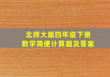 北师大版四年级下册数学简便计算题及答案