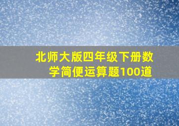 北师大版四年级下册数学简便运算题100道