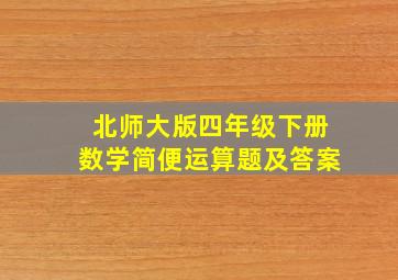 北师大版四年级下册数学简便运算题及答案