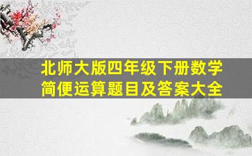 北师大版四年级下册数学简便运算题目及答案大全