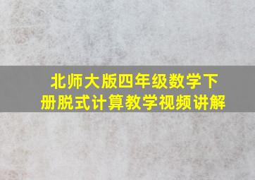 北师大版四年级数学下册脱式计算教学视频讲解