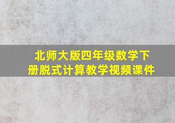 北师大版四年级数学下册脱式计算教学视频课件