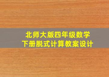 北师大版四年级数学下册脱式计算教案设计