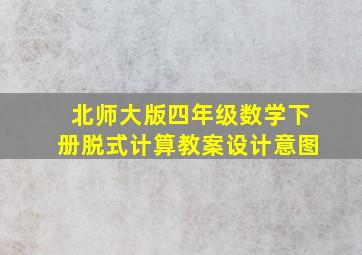 北师大版四年级数学下册脱式计算教案设计意图