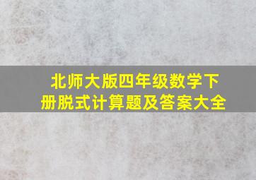 北师大版四年级数学下册脱式计算题及答案大全